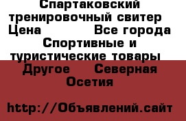 Спартаковский тренировочный свитер › Цена ­ 1 500 - Все города Спортивные и туристические товары » Другое   . Северная Осетия